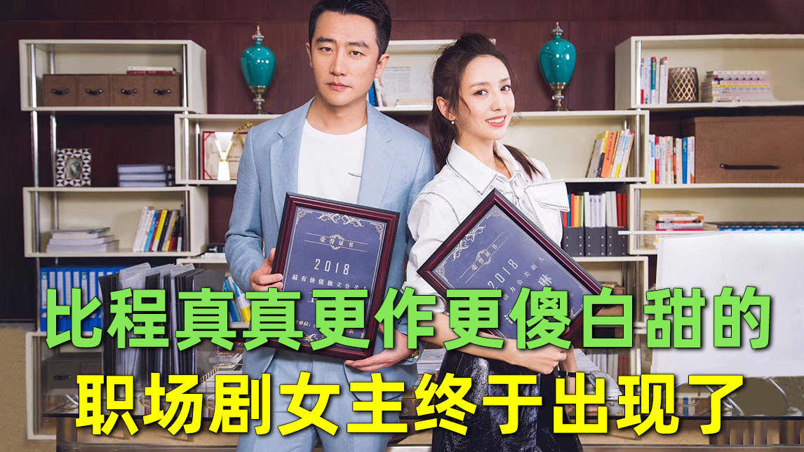 【刘哔】搞笑吐槽《完美关系》!比程真真更作更傻白甜的职场剧女主终于出现了!